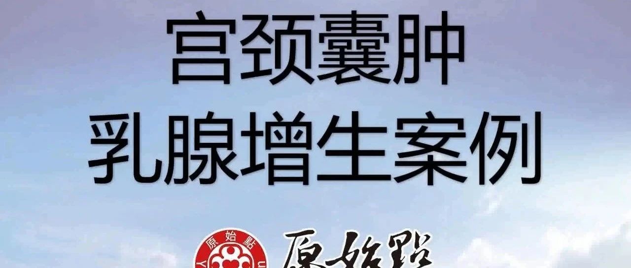52岁宫颈囊肿、乳腺增生案例 -调理第24天，乳房胀痛完全解决-原始点全球同学网