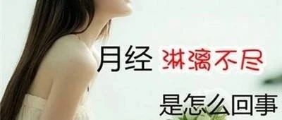 微问答259期：快50岁了月经乱、少、淋漓不尽原始点如何调理？-原始点全球同学网
