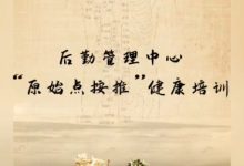 2021年8月后勤管理中心员工 为期1个月的 “原始点按推”健康培训-原始点全球同学网