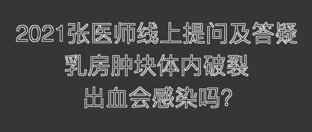 2021.7.4提问答疑-乳房肿块体没破裂出血会感染吗-原始点全球同学网