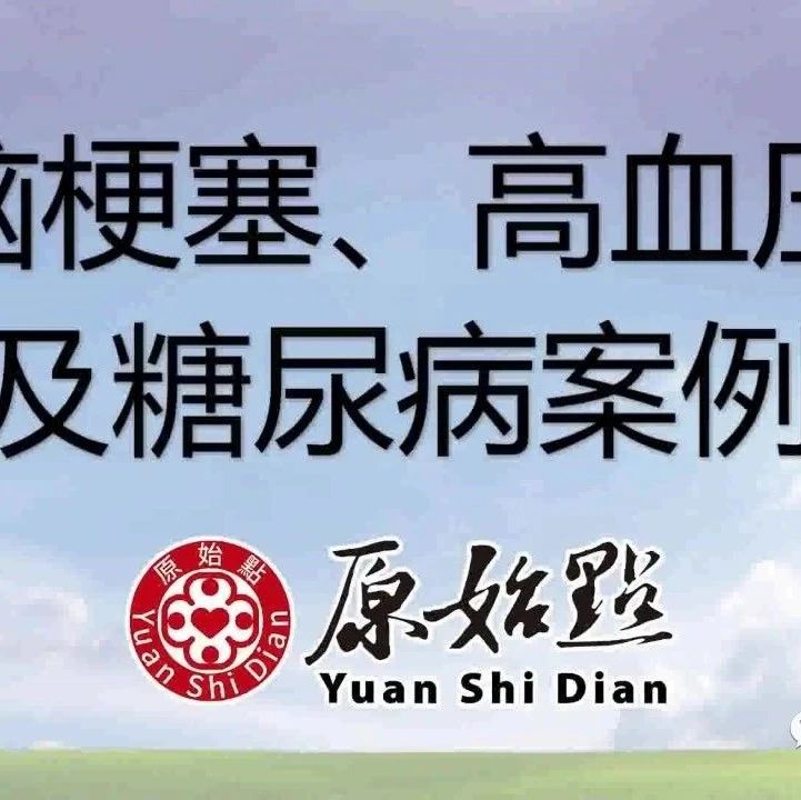 广东省佛山市51岁林超群 脑梗塞、高血压及糖尿病案例 2020年3月16日 一个半月的调理 身上已无其他症状，所有药物皆停用，没有不适。-原始点全球同学网