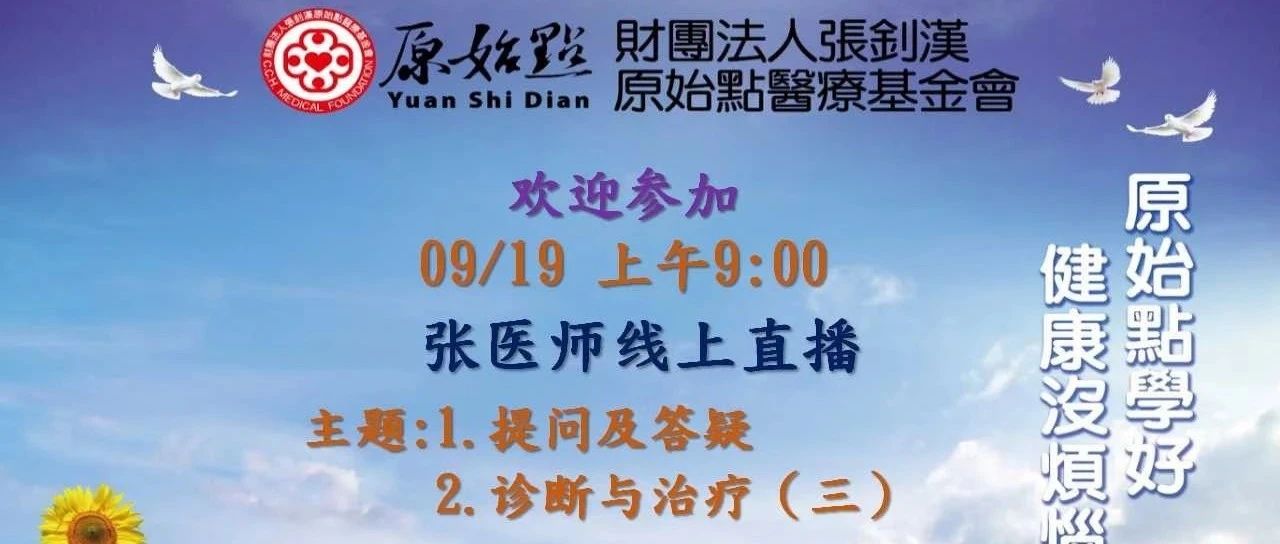 2021年09月19号 张医师线上课程 “1.提问及答疑；2.诊断与治疗（三）”-原始点全球同学网
