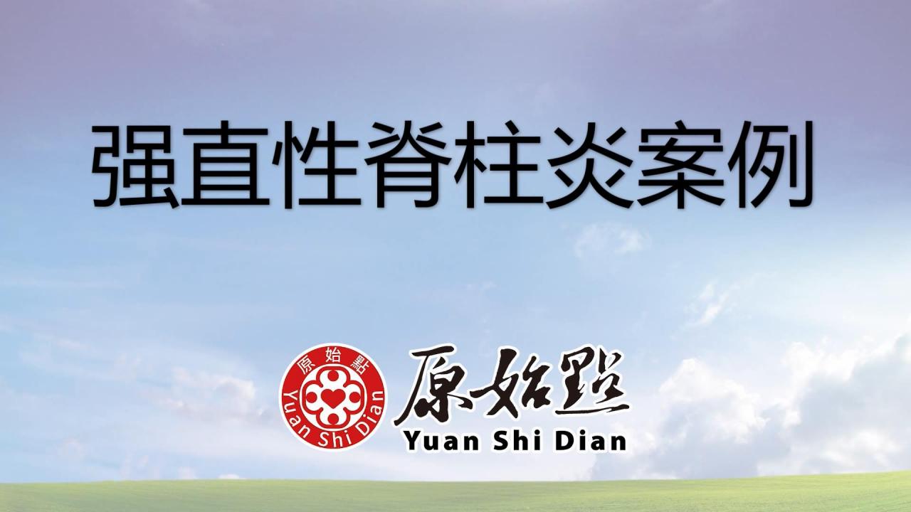 陈先生40岁强直性脊柱炎案例-20次的按推及原始点调理，症状基本消失-原始点全球同学网