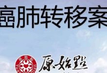 肝癌肺转移案例 2020年6月两个月的调理,身体各方面恢复得很好-原始点全球同学网