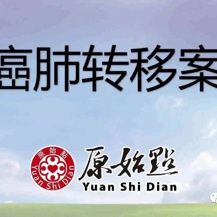 肝癌肺转移案例 2020年6月两个月的调理，身体各方面恢复得很好-原始点全球同学网