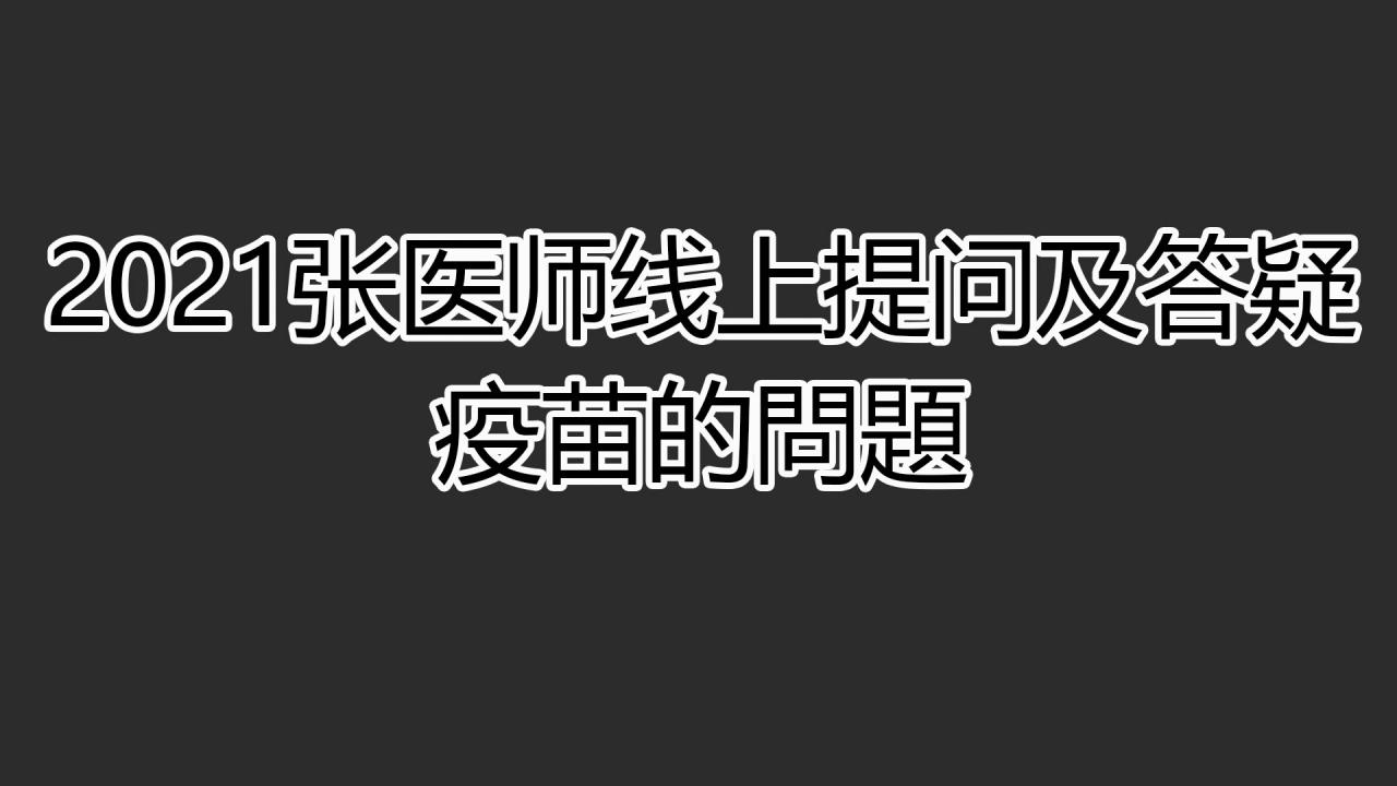 2021提问答疑-疫苗的问题 两个问题 2021725&2021425 2021提问答疑-疫苗的问题 两个问题 2021725&2021425