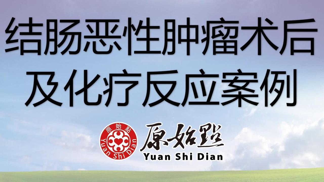 方女士结肠恶性肿瘤术后及化疗反应案例 2021/9/15-原始点全球同学网