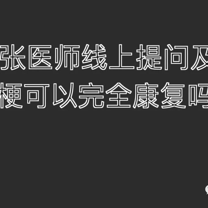脑梗可以完全康复吗-原始点全球同学网