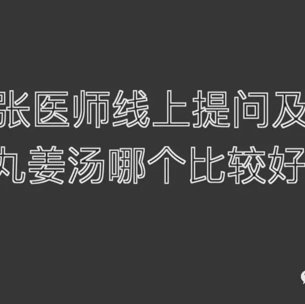 2021.4.25提问答疑-姜丸姜汤哪个比较好-原始点全球同学网