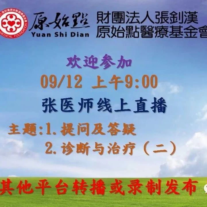 2021年09月12号张医师线上课程 “1.提问及答疑；2.诊断与治疗（二）-原始点全球同学网