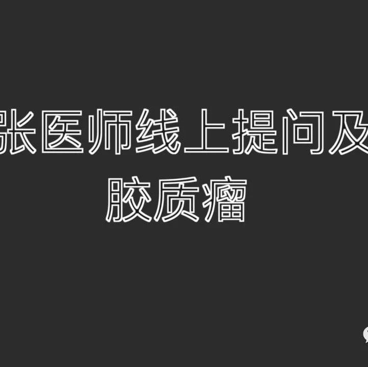 提问答疑-胶质瘤 4岁小男孩胶质瘤案例分析2021.3.7-3.14 3.28-原始点全球同学网