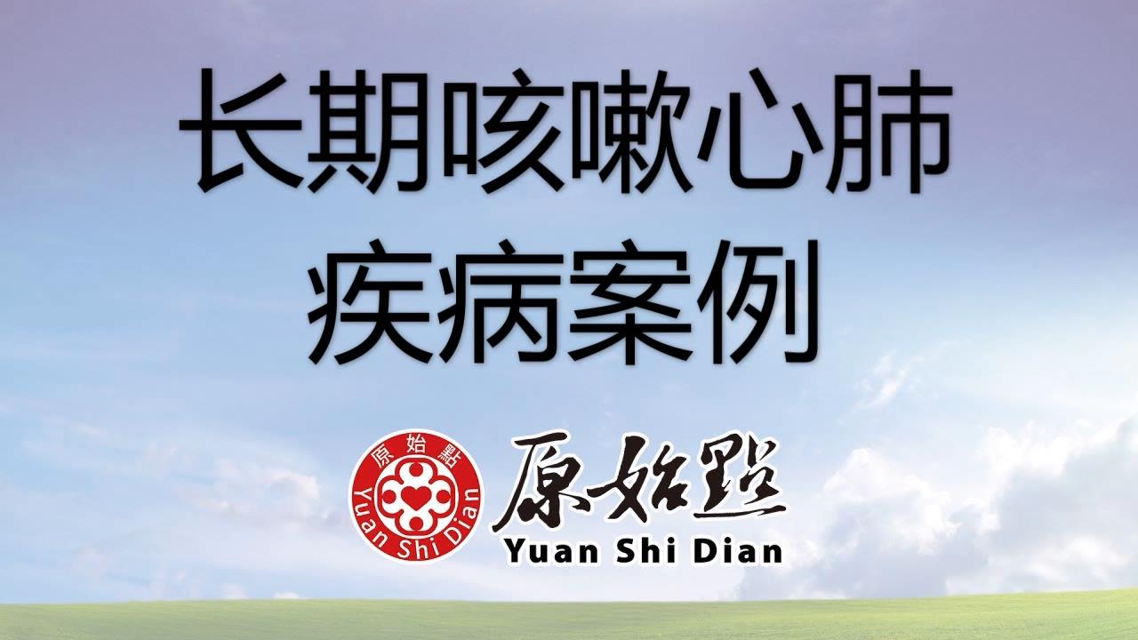 ★张钊汉原始点健康资讯网 开通