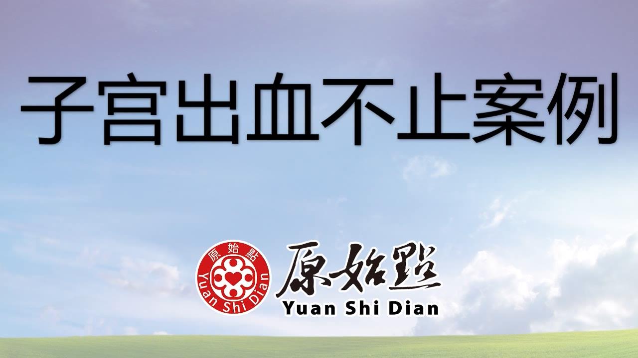 ★张钊汉原始点健康资讯网 开通