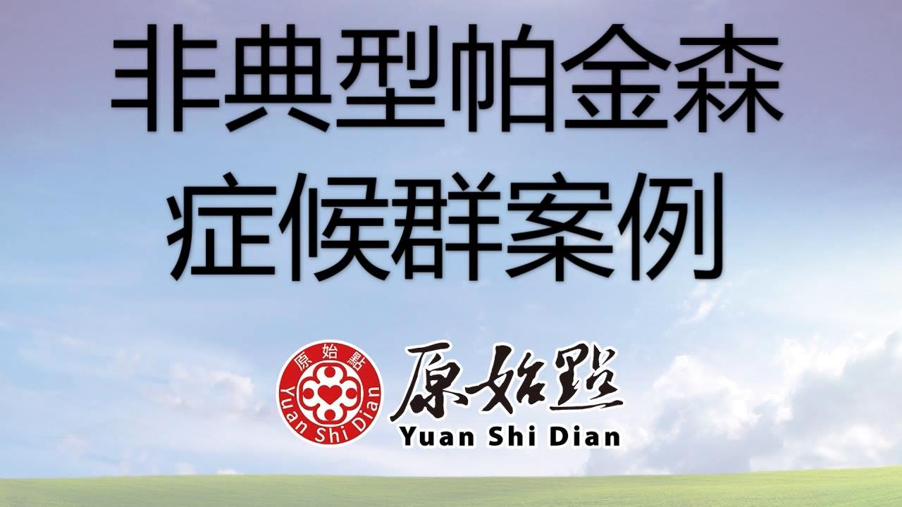 ★张钊汉原始点健康资讯网 开通