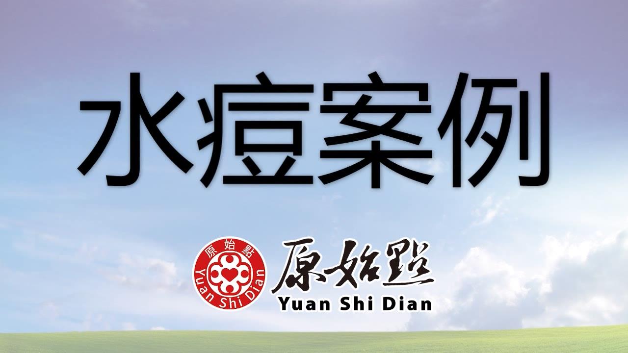 ★张钊汉原始点健康资讯网 开通