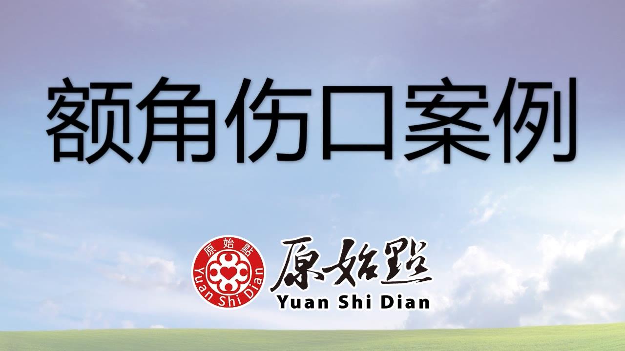 ★张钊汉原始点健康资讯网 开通