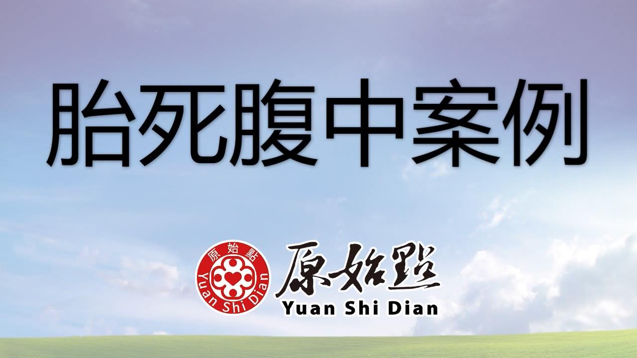 ★张钊汉原始点健康资讯网 开通