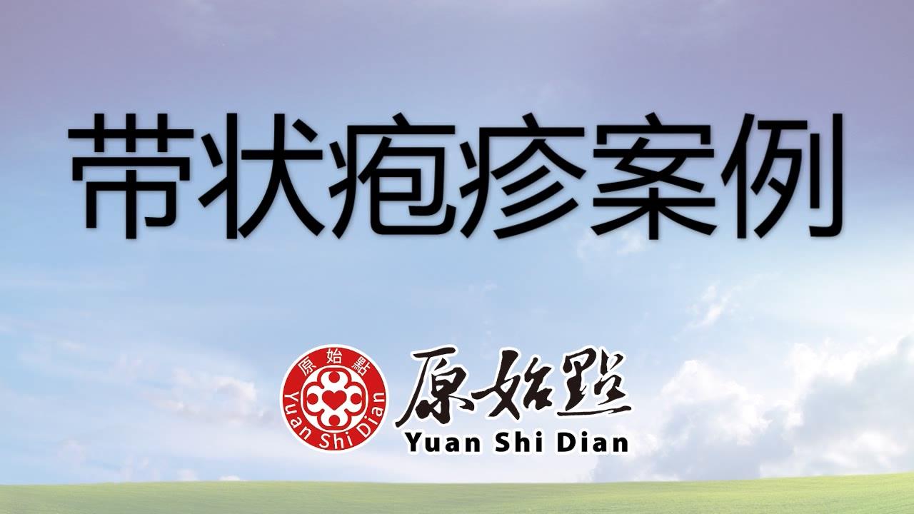 ★张钊汉原始点健康资讯网 开通