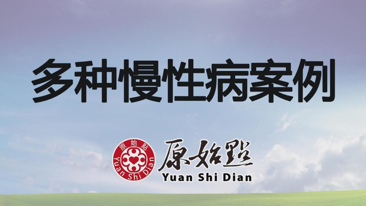 ★张钊汉原始点健康资讯网 开通