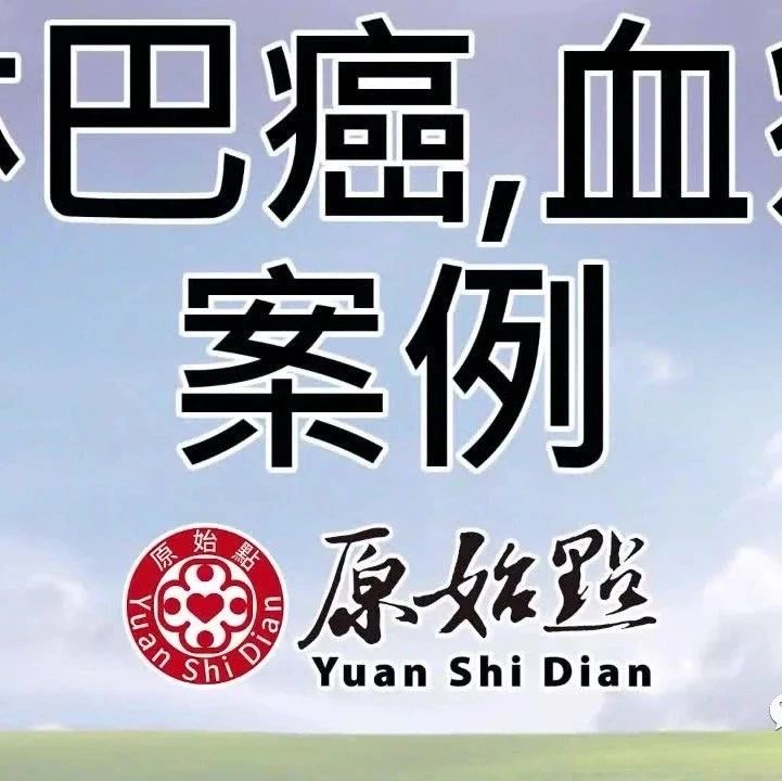 淋巴癌 血癌2018年5月 治疗过程体虚，以原始点 2019年开始原始点调理恢复活力-原始点全球同学网