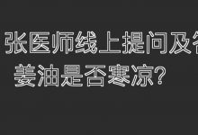 姜油是否寒凉-2021.6.27提问答疑-原始点全球同学网
