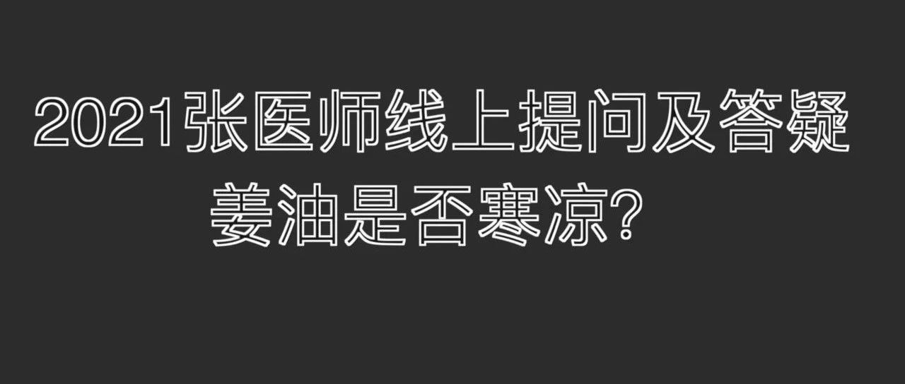 姜油是否寒凉-2021.6.27提问答疑-原始点全球同学网