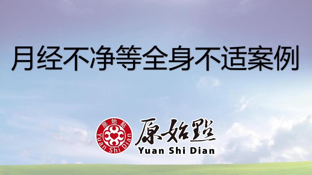月经不净等全身不适案例