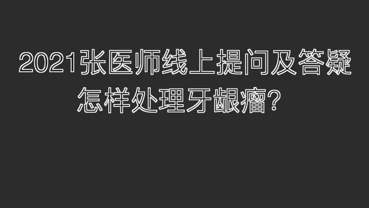 2021提问答疑-怎样处理牙龈瘤 2021提问答疑-怎样处理牙龈瘤