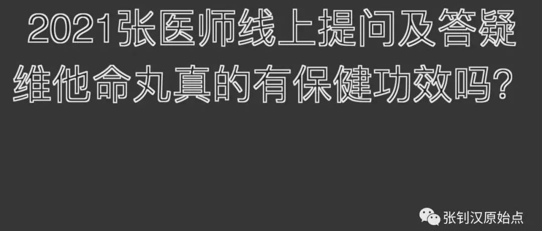 2021.7.18 提问答疑-维他命丸真的有保健功效吗-原始点全球同学网