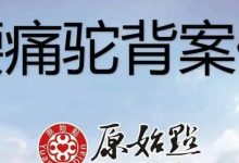 79岁腰痛驼背案例 腰痛13年;常年便秘已有10年-调理八天 症状改善-原始点全球同学网