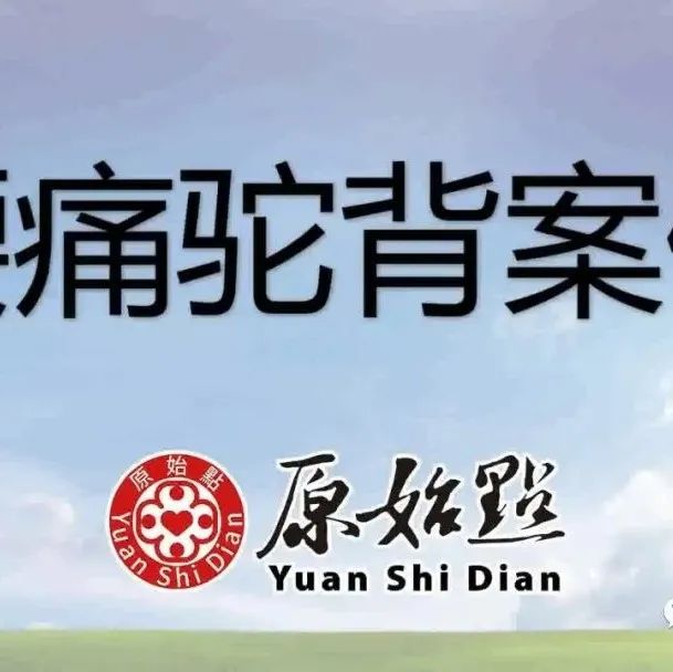 79岁腰痛驼背案例 腰痛13年；常年便秘已有10年-调理八天 症状改善-原始点全球同学网