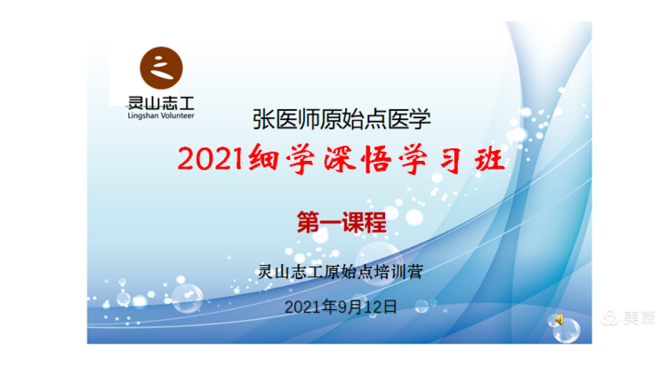 无锡灵山志工原始点团队 健康公益服务总部 2021细学深悟学习班第一课程09-15-原始点全球同学网