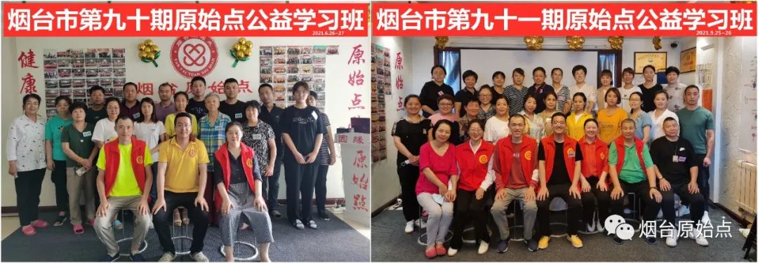 山东省烟台市第九十二期原始点公益学习班开始报名啦（周末班）