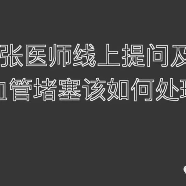 2021.7.11提问答疑-血管堵塞(心脏的心血管)该如何处理.要不要心脏搭桥手术?-原始点全球同学网