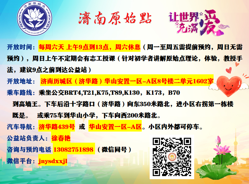 公告:“幸福自做主”微信平台更名为:济南原始点! 公告:“幸福自做主”微信平台更名为:济南原始点!