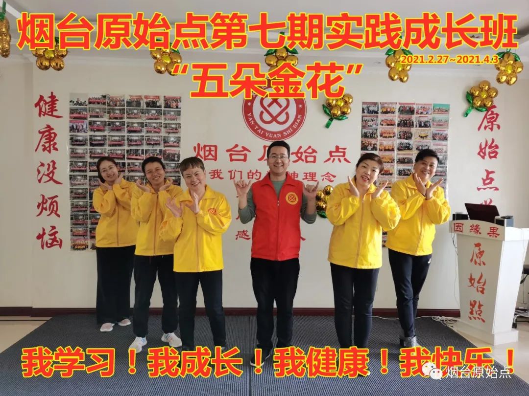 山东省烟台市第九十二期原始点公益学习班开始报名啦（周末班）