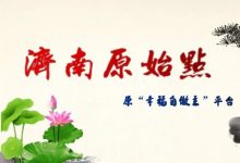 济南原始点微信公众号原始点内容案例精华分类汇总!-原始点全球同学网