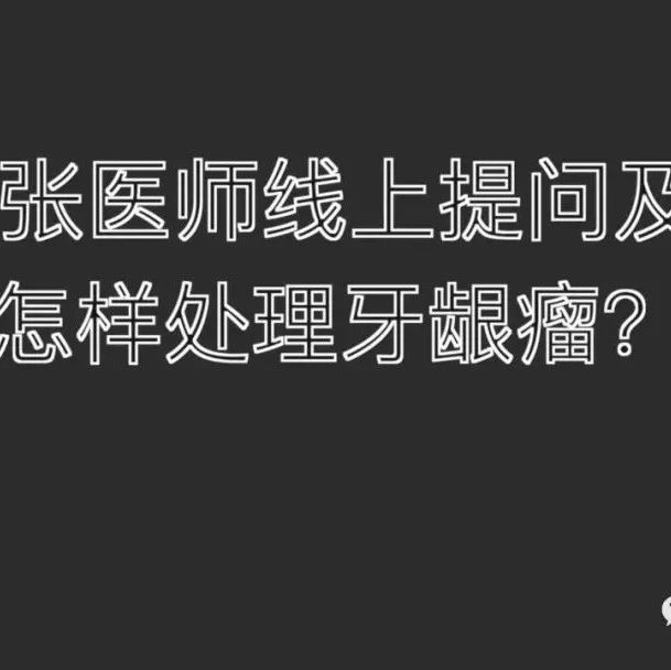 2021.7.25提问答疑-怎样处理牙龈瘤？请问原始点推拿能否治愈牙龈瘤?如何治疗?-原始点全球同学网