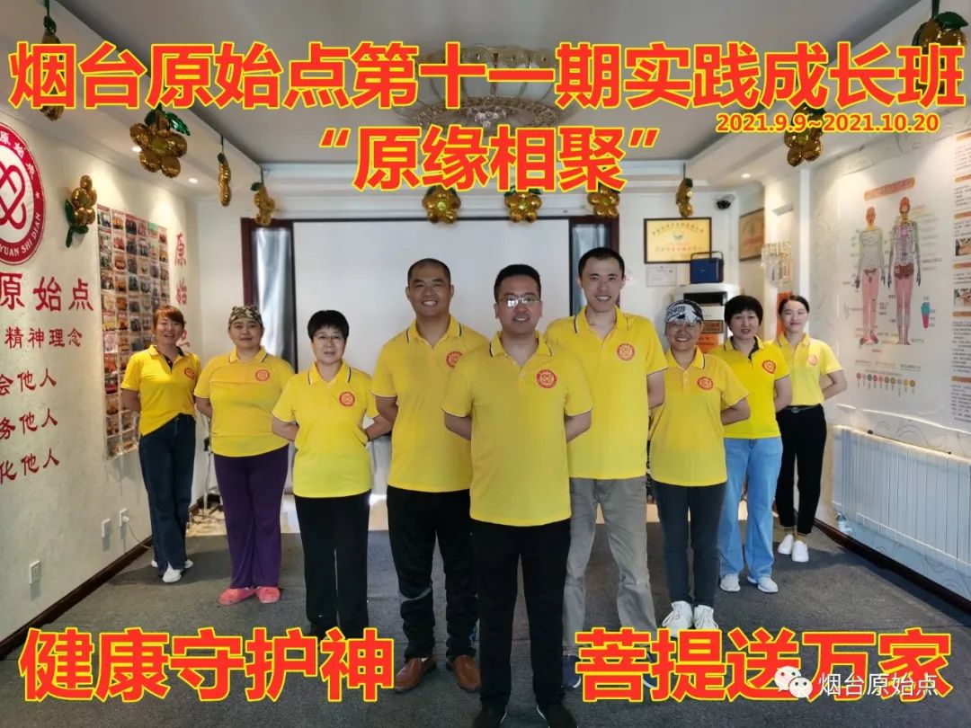 山东省烟台市第九十二期原始点公益学习班开始报名啦（周末班）