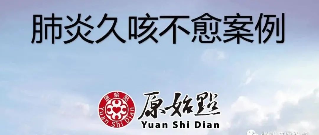  48岁林玉丹肺炎久咳不愈案例 .调理后2周好八成 2021/10/7-原始点全球同学网