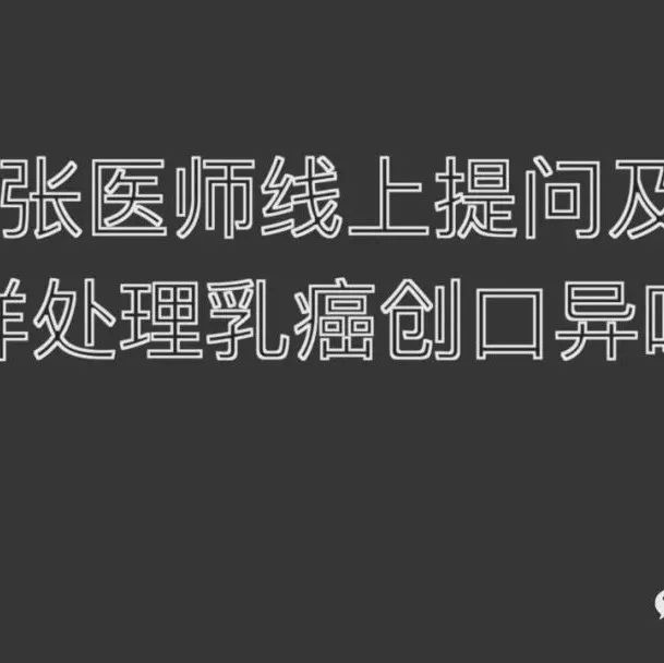 2021.4.18 提问答疑-怎样处理乳癌创口异味-原始点全球同学网