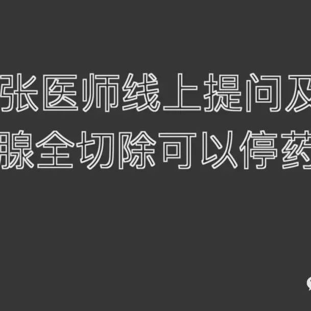 2021.7.4 提问答疑-甲状腺全切可以停药吗？请问用请问用原始点该如何处理？可以停止服用优甲乐和钙片吗？原始点该如何处理？可以停止服用优甲乐和钙片吗？-原始点全球同学网