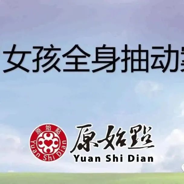 三年级九岁女孩全身抽动案例 几次处理后 隔天完全恢复正常-原始点全球同学网