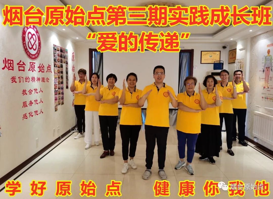 山东省烟台市第九十二期原始点公益学习班开始报名啦（周末班）