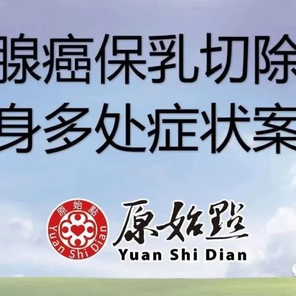 乳腺癌保乳切除及全身多处症状案例-广东广州66岁黎少兰 调理35天，总体改善8成。-原始点全球同学网