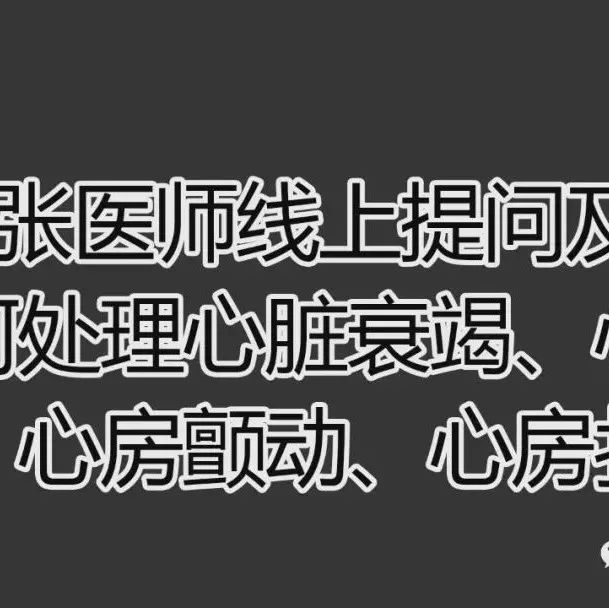 2021.8.1提问答疑-如何处理心脏衰竭心律不整心房忏动心房扑动-原始点全球同学网