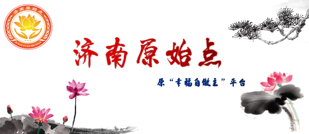 公告:“幸福自做主”微信平台更名为:济南原始点! 公告:“幸福自做主”微信平台更名为:济南原始点!