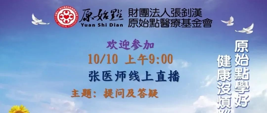 2021年10月10号 “提问及答疑” 原始点九字方针&学习什么网站和公众号？！其他的中医治疗方法是否可以和原始点疗法一起并用？&血糖&飞蚊症&肾衰竭&前列腺&脑出血-原始点全球同学网