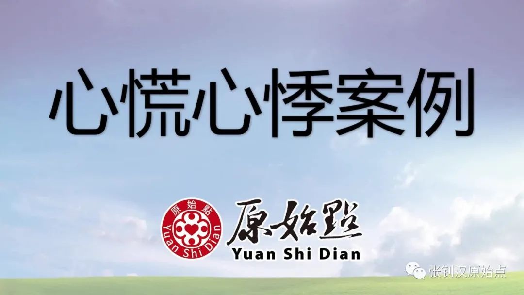 心慌心悸案例 心慌心悸案例