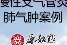 慢性支气管炎 肺气肿案例-80岁公公慢性支气管炎 肺气肿严重发作...每天按推温敷50克参和运动 省了3百万换肺钱!-原始点全球同学网